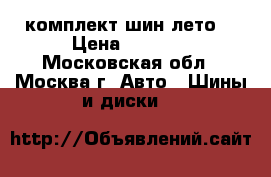 комплект шин лето  › Цена ­ 5 000 - Московская обл., Москва г. Авто » Шины и диски   